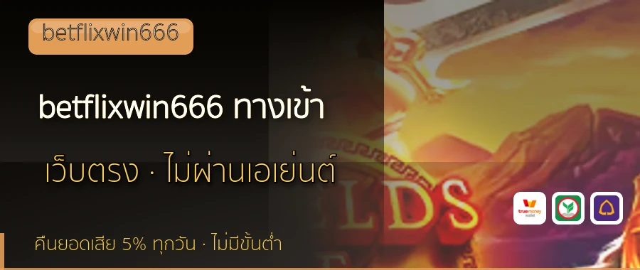 betflixwin666 ทางเข้า betflixwin666